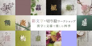 第3回 彩文字・切り絵ワークショップ・春編 @ KOKO PLUS