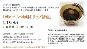 朝のメリバ珈琲ドリップ講座 @ KOKO PLUS
