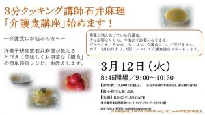 3分クッキング講師石井麻理 「介護食講座」始めます! @ KOKO PLUS