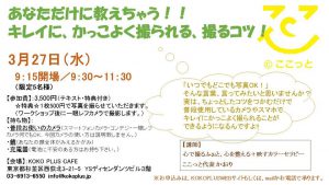 ★残席4名★あなただけに教えちゃう!! キレイに、かっこよく撮られる、撮るコツ! @ KOKO PLUS