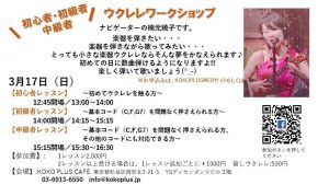 ウクレレ初級者ウクレレレッスン(2019年3月17日) @ KOKO PLUS