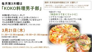 料理男子部休日の腕まくりレシピ(午後の部) @ KOKO PLUS