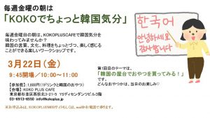 毎週金曜の朝は 「KOKOでちょっと韓国気分」 @ KOKO PLUS