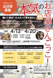 出店者募集 本気のお店屋さんごっこ!~働いて遊ぼ!大人だって夢を見たい~ @ Fort Market-三軒茶屋FoodHall