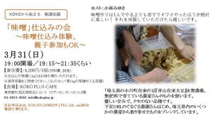★残1組★ 味噌仕込みの会 ~味噌仕込み体験、親子参加も~ @ KOKO PLUS
