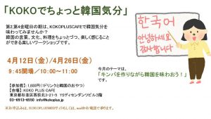 第2,第4金曜の朝はKOKOでちょっと韓国気分(4/12) @ KOKO PLUS