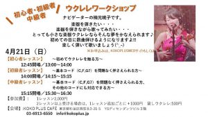 ウクレレ初心者ワークショップ @ KOKO PLUS