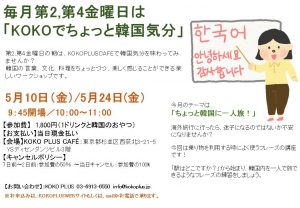 毎月第2・第4金曜の朝は でちょっと韓国気分(5/24) @ KOKO PLUS