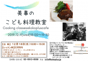 ★子供料理教室★自分で作るって楽しいね!おうちでもう一度作って家族に食べてもらいたくなる!そんな楽しいレッスンです(12/11) @ KOKO PLUS | 杉並区 | 東京都 | 日本