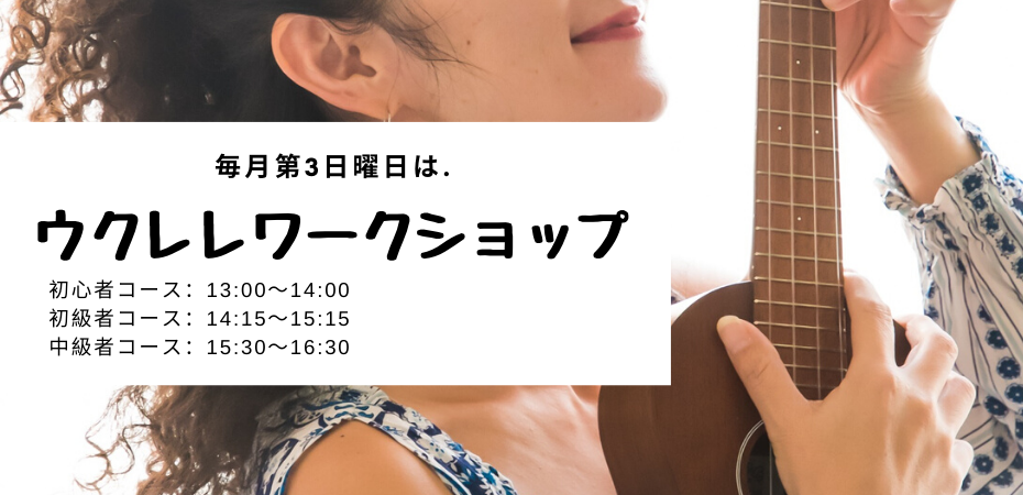 ウクレレ教室 毎月第3日曜日はウクレレワークショップ Koko Plus