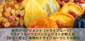 【ドライフルーツの座学&食べ比べの会】ドライフルーツエバンジェリストが教える【本物のドライフルーツとその実力】 @ コワーキングカフェKOKOPLUS | 杉並区 | 東京都 | 日本