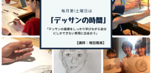 【子供から大人までの絵画教室】毎月第1土曜日は「デッサンの時間」 デッサンから見える景色がある。 さあ、デッサンを始めましょう! @ コワーキングカフェKOKOPLUS | 杉並区 | 東京都 | 日本