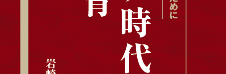 『コロナ時代の公教育:AI時代を生き抜くために』(岩崎充益 著)