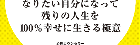『アドラー流 ジコチュー 』なりたい自分になって残りの人生を100%幸せに生きる極意(友澤伸拓 著)