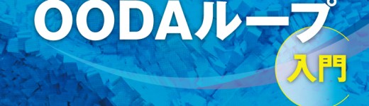 『プロジェクトを成功に導く OODAループ入門』(鈴木道代 著)