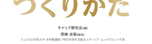 『フェリスOGのキャリアから学ぶ 人文・芸術系女子のキャリアのつくりかた』(髙嶋成豪 監修)