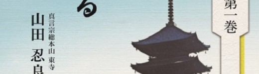 『東寺のお坊 人間は何度でも立ち上がる』(山田忍良 さんの法話集 第1巻著)