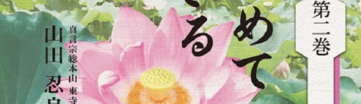 『東寺のお坊さんの法話集 第2巻 苦を見つめて泥に生きる』(山田忍良 著)